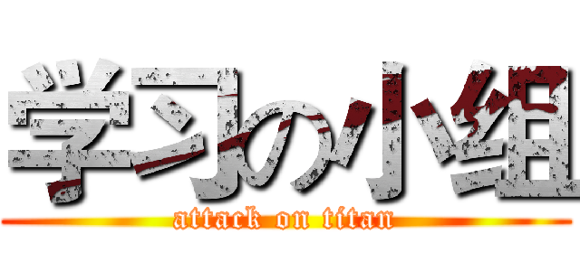 学习の小组 (attack on titan)