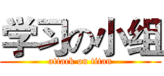 学习の小组 (attack on titan)