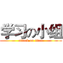 学习の小组 (attack on titan)