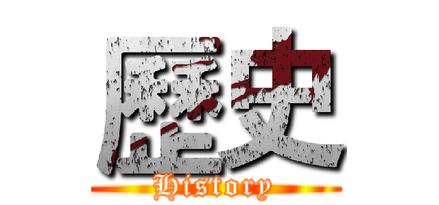 歷史 (History)