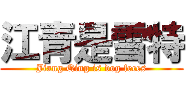 江青是雪特 (Jiang Qing is dog feces)