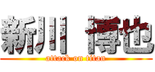 新川 博也 (attack on titan)