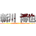 新川 博也 (attack on titan)