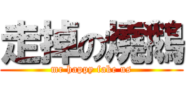 走掉の燒鵝 (mr happy fake us)