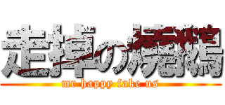 走掉の燒鵝 (mr happy fake us)