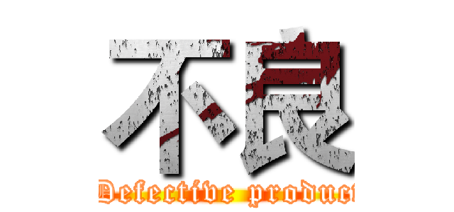 不良 ( Defective product)