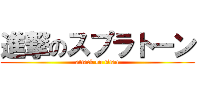 進撃のスプラトーン (attack on titan)