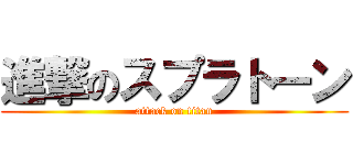 進撃のスプラトーン (attack on titan)