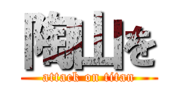 陶山を (attack on titan)