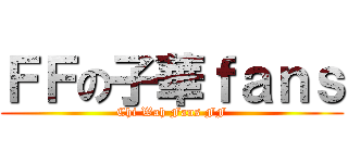 ＦＦの子華ｆａｎｓ (Chi Wah Fans FF)