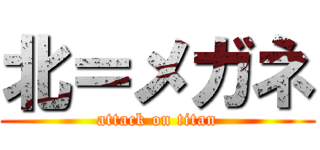 北＝メガネ (attack on titan)