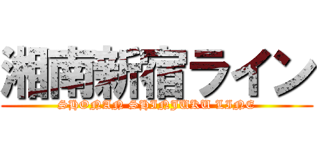 湘南新宿ライン (SHONAN SHINJUKU LINE)