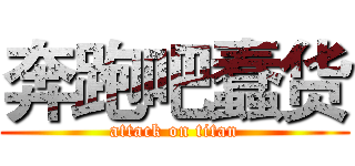 奔跑吧蠢货 (attack on titan)