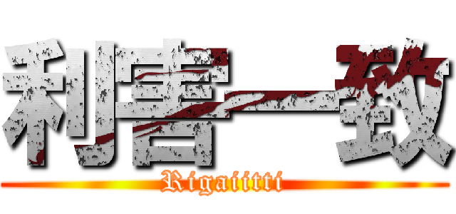 利害一致 (Rigaiitti)