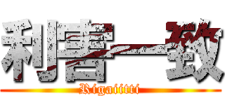 利害一致 (Rigaiitti)