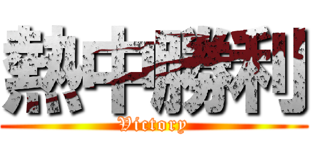 熱中勝利 (Victory)