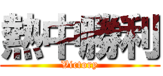 熱中勝利 (Victory)