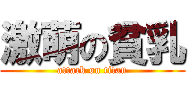 激萌の貧乳 (attack on titan)