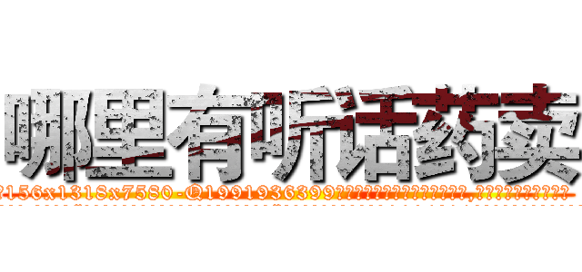 哪里有听话药卖 (哪里有听话药卖【电.话156x1318x7580-Q1991936399鑫宏药业】我们做的是长期生意,靠的是老客户长期支持
参考消息网2月20日报道 韩媒称，“剩女多、离婚率高的城市，房价一定会上涨。”这是中国经济学家金岩石2016年12月参加在上海举行的房地产相关论坛时说的话。
)
