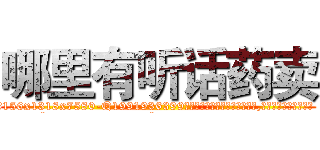 哪里有听话药卖 (哪里有听话药卖【电.话156x1318x7580-Q1991936399鑫宏药业】我们做的是长期生意,靠的是老客户长期支持
参考消息网2月20日报道 韩媒称，“剩女多、离婚率高的城市，房价一定会上涨。”这是中国经济学家金岩石2016年12月参加在上海举行的房地产相关论坛时说的话。
)