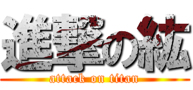 進撃の紘 (attack on titan)
