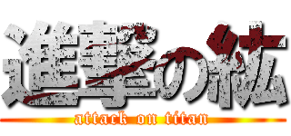 進撃の紘 (attack on titan)