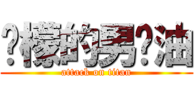 柠檬的男喷油 (attack on titan)