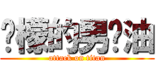 柠檬的男喷油 (attack on titan)