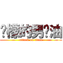 柠檬的男喷油 (attack on titan)