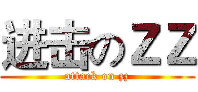进击のＺＺ (attack on zz)