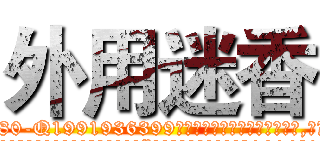 外用迷香 (外用迷香【电.话156x1318x7580-Q1991936399鑫宏药业】我们做的是长期生意,靠的是老客户长期支持
参考消息网2月20日报道 韩媒称，“剩女多、离婚率高的城市，房价一定会上涨。”这是中国经济学家金岩石2016年12月参加在上海举行的房地产相关论坛时说的话。
)