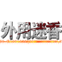 外用迷香 (外用迷香【电.话156x1318x7580-Q1991936399鑫宏药业】我们做的是长期生意,靠的是老客户长期支持
参考消息网2月20日报道 韩媒称，“剩女多、离婚率高的城市，房价一定会上涨。”这是中国经济学家金岩石2016年12月参加在上海举行的房地产相关论坛时说的话。
)