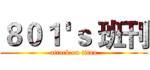 ８０１ 'ｓ 班刊 (attack on titan)