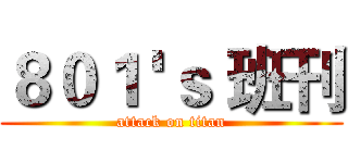 ８０１ 'ｓ 班刊 (attack on titan)