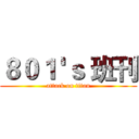 ８０１ 'ｓ 班刊 (attack on titan)