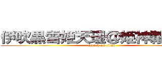 伊吹黒雪姫天理＠姫神糶ＲＵＮ (attack on titan)