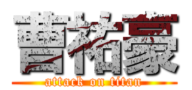 曹祐豪 (attack on titan)