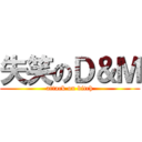 失笑のＤ＆Ｍ (attack on bitch)