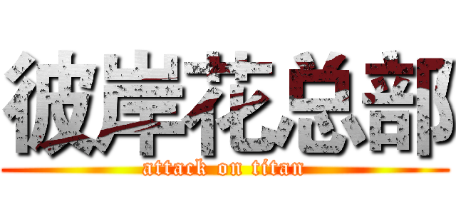 彼岸花总部 (attack on titan)