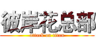 彼岸花总部 (attack on titan)
