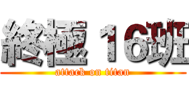 終極１６班 (attack on titan)