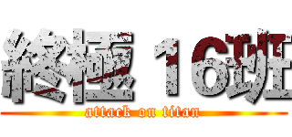 終極１６班 (attack on titan)
