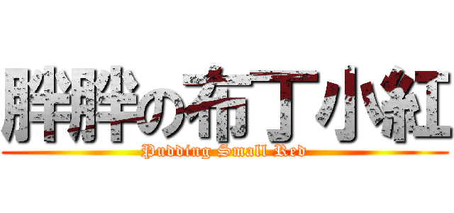胖胖の布丁小紅 (Pudding Small Red)