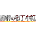 胖胖の布丁小紅 (Pudding Small Red)