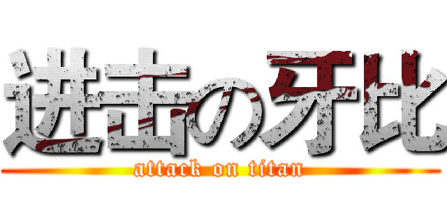 进击の牙比 (attack on titan)