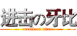 进击の牙比 (attack on titan)
