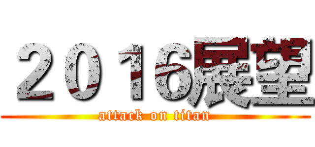 ２０１６展望 (attack on titan)