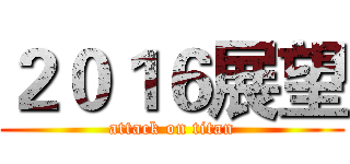 ２０１６展望 (attack on titan)