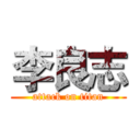 李良志 (attack on titan)