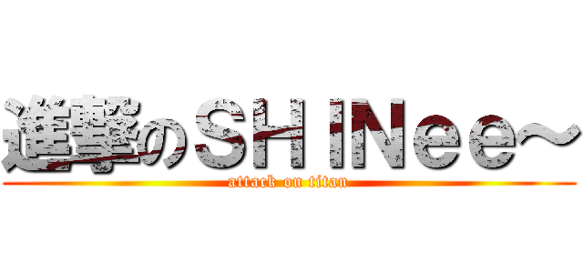 進撃のＳＨＩＮｅｅ～ (attack on titan)